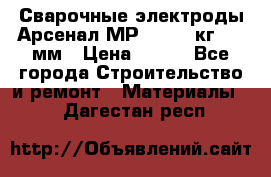 Сварочные электроды Арсенал МР-3 (2,5 кг) 3,0мм › Цена ­ 105 - Все города Строительство и ремонт » Материалы   . Дагестан респ.